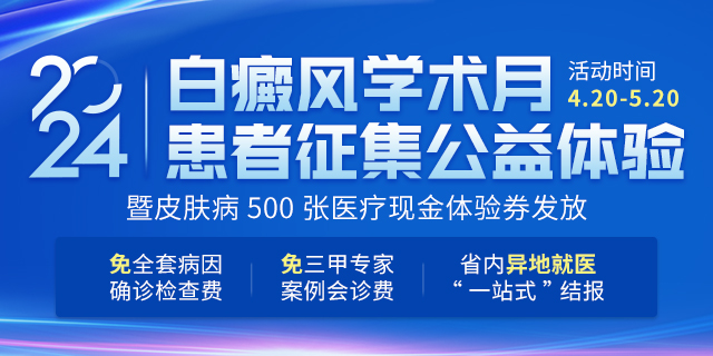 兰州商务通-白癜风学术月皮肤病640-320.jpg